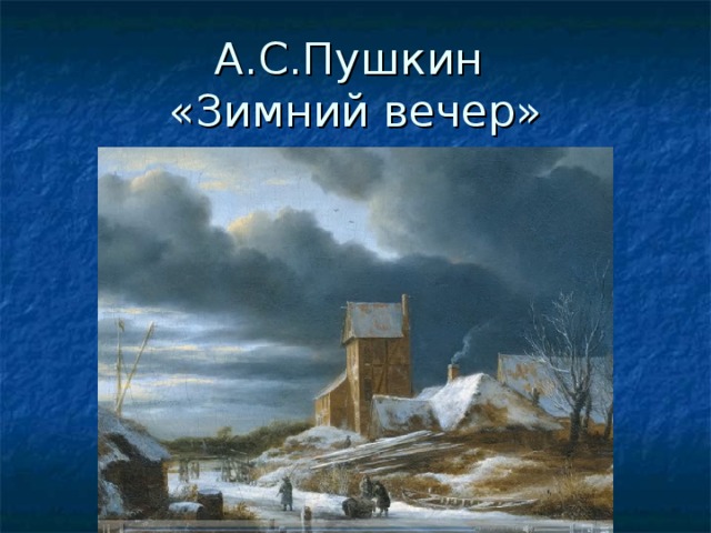 А.С.Пушкин  «Зимний вечер»