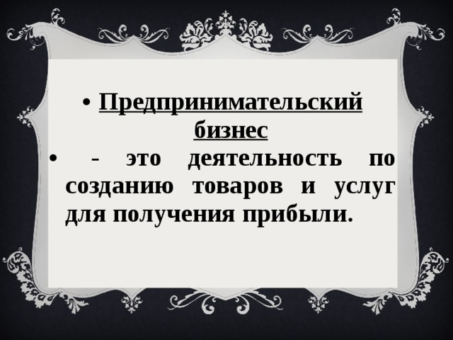 Предпринимательский бизнес это. Предпринимательский бизнес этт. Потребительский бизнес. Основа потребительского бизнеса.