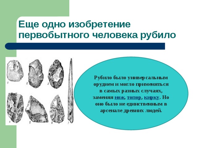 Изобретения и открытия первобытных людей презентация