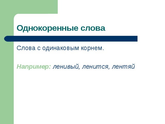 Однокоренные слова Слова с одинаковым корнем. Например: ленивый, ленится, лентяй 