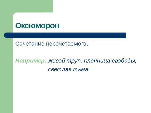 Оксюморон Сочетание несочетаемого. Например: живой труп, пленница свободы,  светлая тьма 