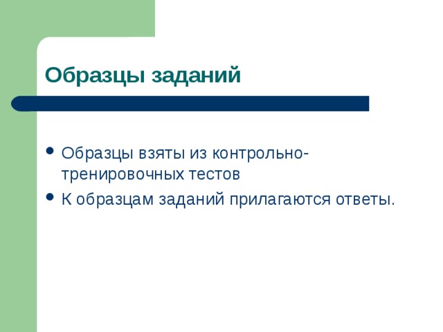 Образцы заданий Образцы взяты из контрольно-тренировочных тестов К образцам заданий прилагаются ответы. 