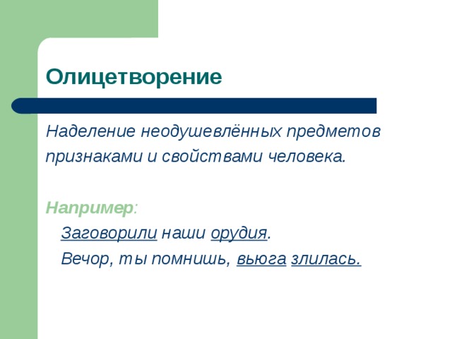 Олицетворение Наделение неодушевлённых предметов признаками и свойствами человека. Например :   Заговорили наши орудия .  Вечор, ты помнишь, вьюга  злилась. 