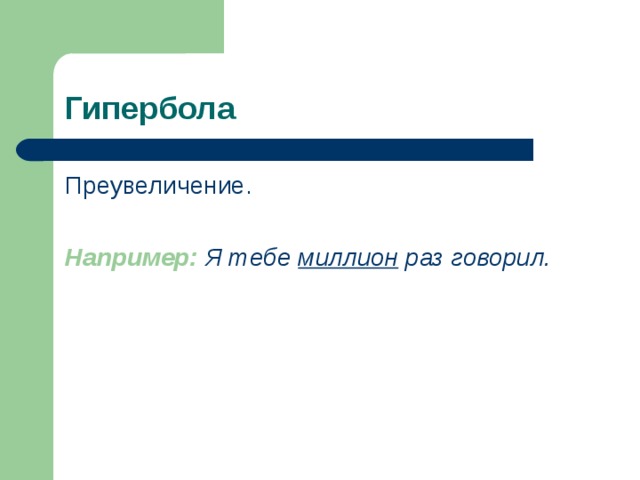 Гипербола Преувеличение. Например:  Я тебе миллион раз говорил.  