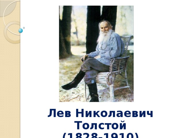 Лев Николаевич Толстой (1828-1910)