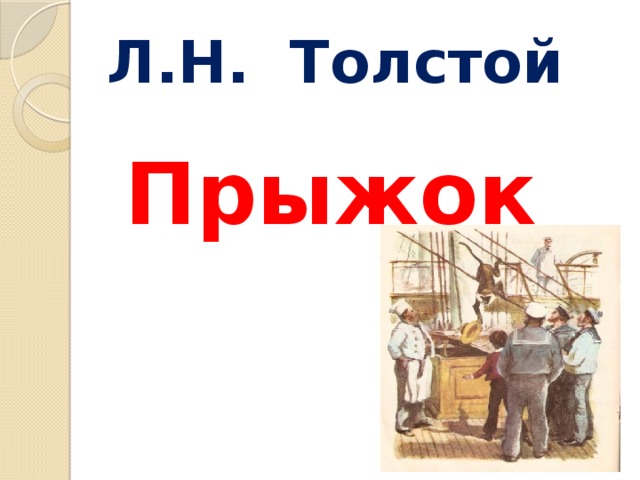 Л.Н. Толстой Прыжок