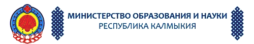 Республика науки. Министерство образования Республики Калмыкия. Министерство науки Калмыкии. Министерство образования и науки Республики Калмыкия официальный. Министерство образования Калмыкии герб.