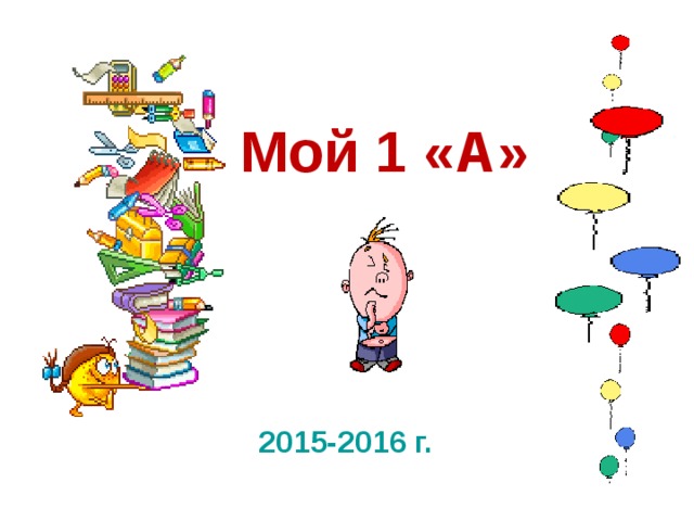  Мой 1 «А» 2015-2016 г. 