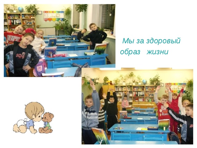  Мы за здоровый  образ жизни 