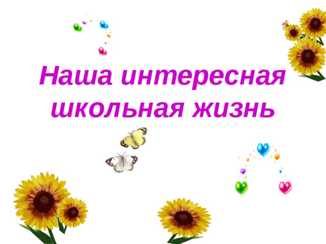 Наша интересная школьная жизнь   