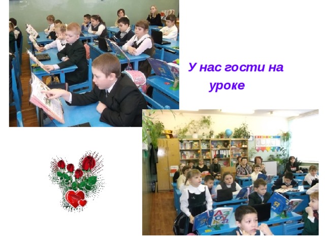  У нас гости на  уроке 