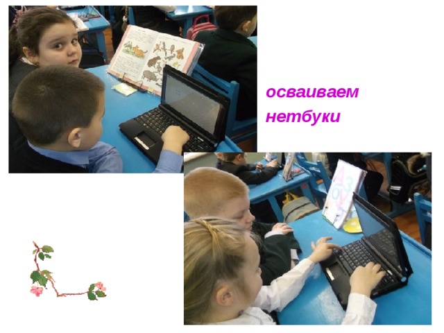  осваиваем  нетбуки 