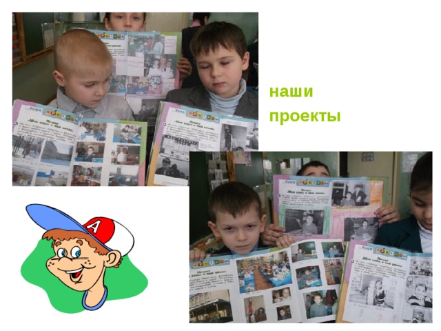  наши  проекты 