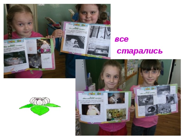  все  старались 