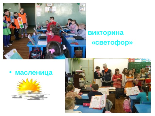  викторина  «светофор»   масленица   