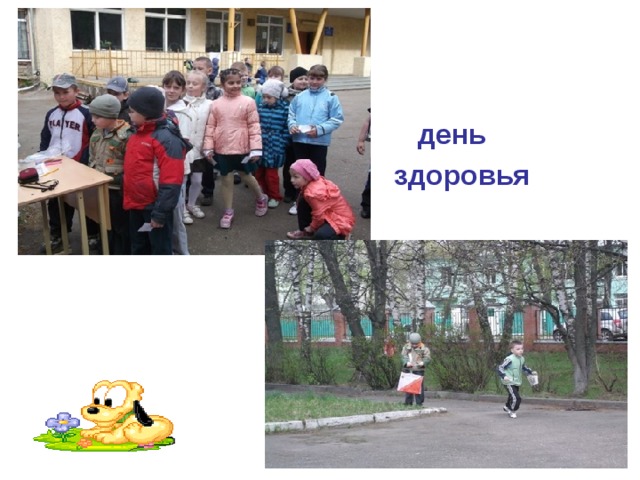  день  здоровья 