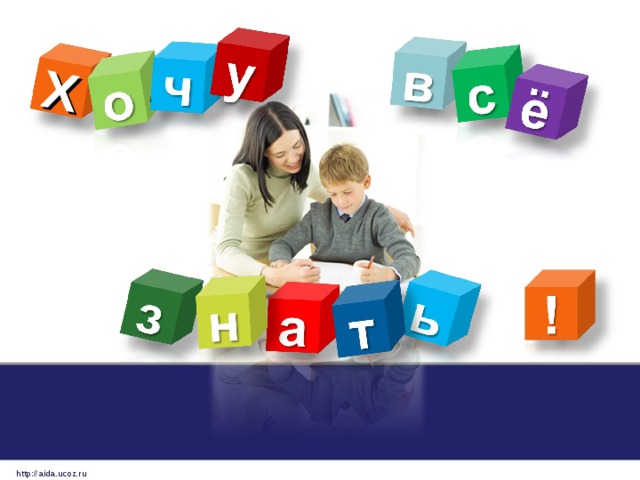 Х http://aida.ucoz.ru 
