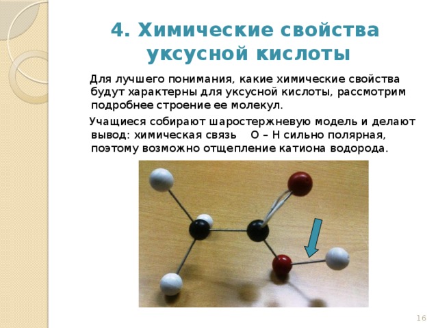 Уксусная кислота какая группа. Уксусная кислота строение молекулярное. Химические свойства уксусной кислоты. Химические свойствамуксусноц кислоты. Химические свойства уксуса.