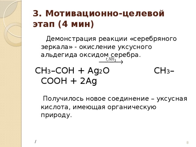 Реакция с аммиачным раствором оксида серебра характерна. Сн3-сон серебряное зеркало =сн3соон. Сн3сон ag2o. Реакция серебряного зеркала с уксусным альдегидом. Альдегид ag2o.