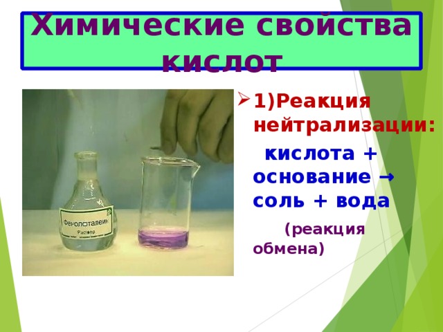 Химические свойства кислот 1)Реакция нейтрализации:  кислота + основание → соль + вода  (реакция обмена)