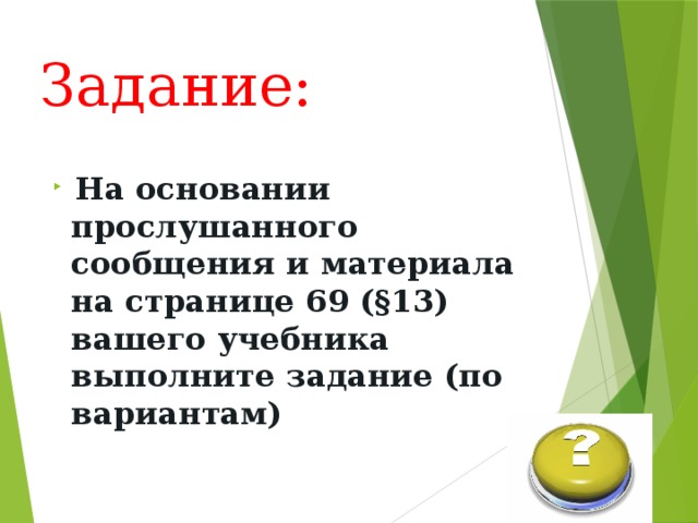 Задание: