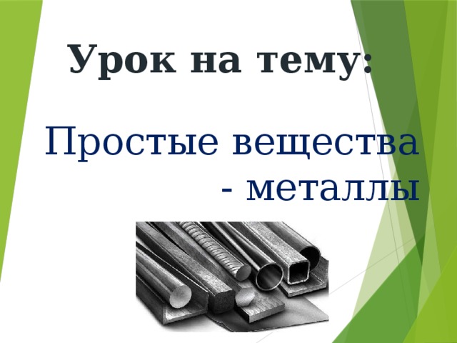 Урок на тему: Простые вещества - металлы