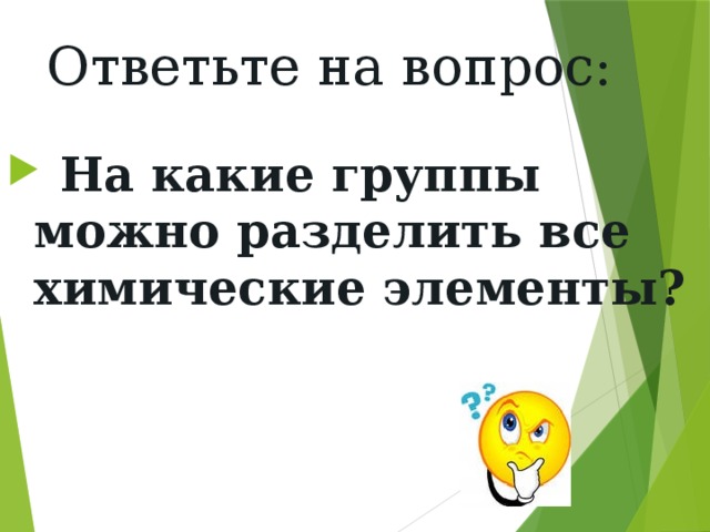 Ответьте на вопрос: