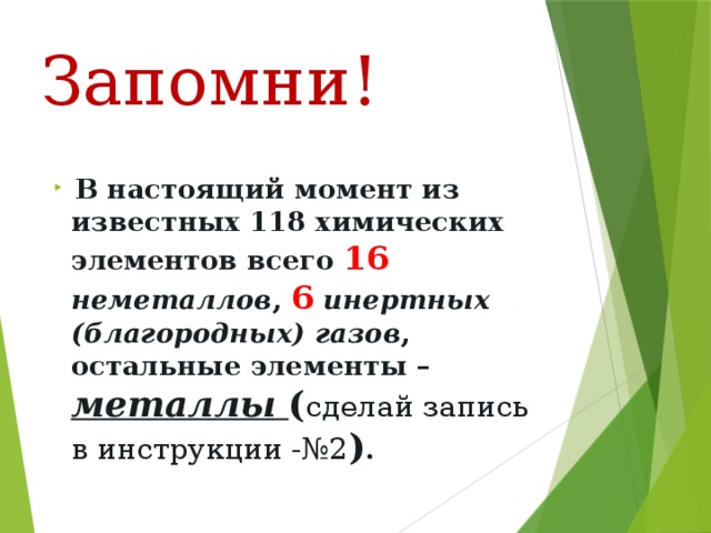 Запомни!