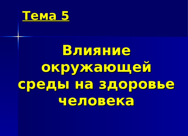 Влияние окружающей среды на здоровье человека обж презентация