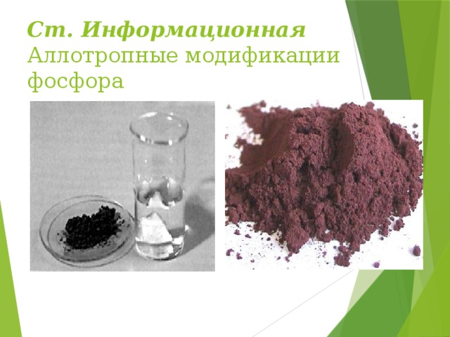 Ст. Информационная  Аллотропные модификации фосфора