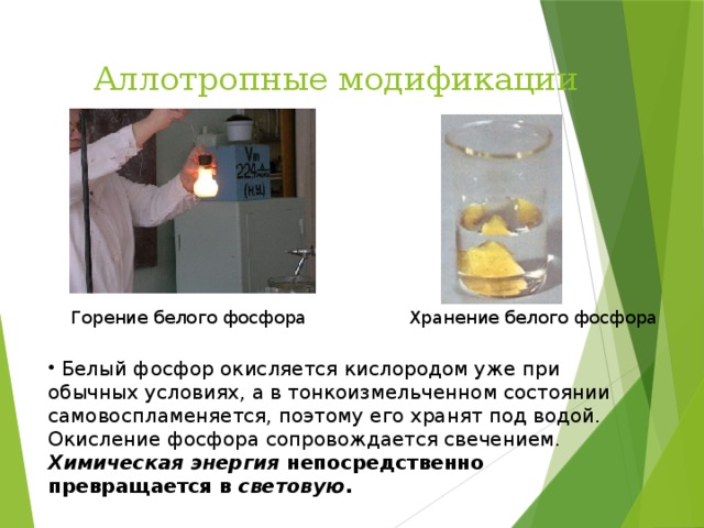 Аллотропные модификации Горение белого фосфора Хранение белого фосфора
