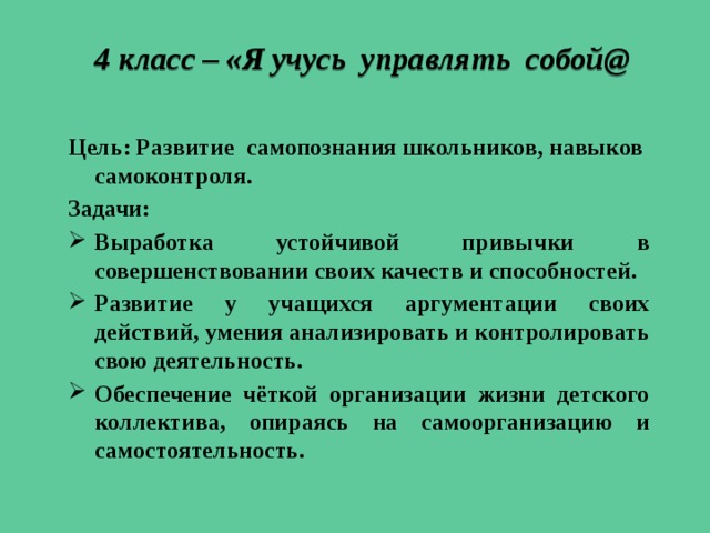 Задачи самоконтроля. «Учусь управлять собой» программа ДОУ. «Эмоции и я. учусь управлять собой!» Задания 1 кл. Рецензия к программе «учусь управлять собой». Программа э.крейри 