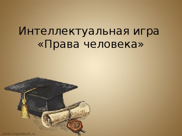 Интеллектуальная игра  «Права человека» 