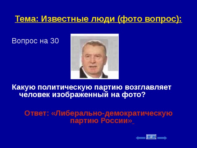 Тема: Известные люди (фото вопрос): Вопрос на 30     Какую политическую партию возглавляет человек изображенный на фото?  Ответ: «Либерально-демократическую партию России»     