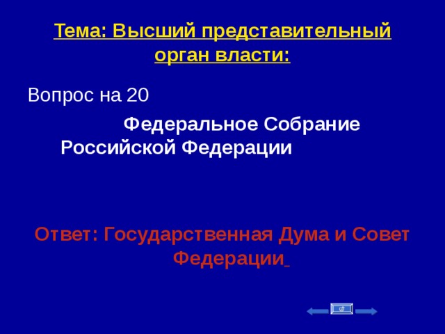 Тема: Высший представительный орган власти: Вопрос на 20  Федеральное Собрание Российской Федерации   Ответ: Государственная Дума и Совет Федерации     