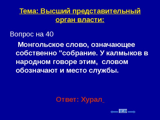 Тема: Высший представительный орган власти: Вопрос на 40  Монгольское слово, означающее собственно 