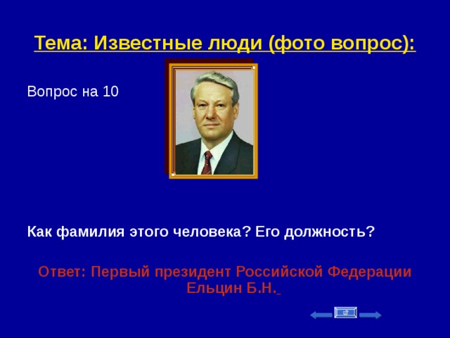 Тема: Известные люди (фото вопрос): Вопрос на 10       Как фамилия этого человека? Его должность?   Ответ: Первый президент Российской Федерации Ельцин Б.Н.     
