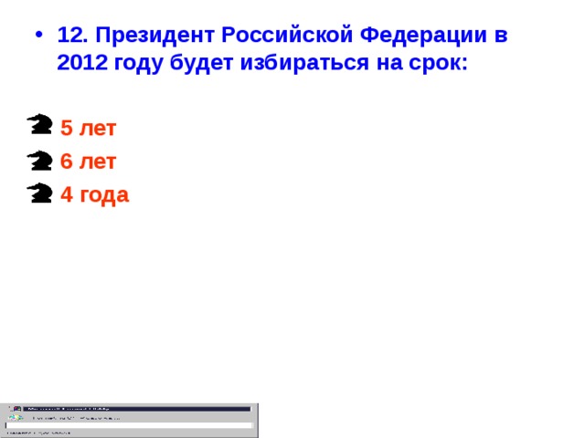 12. Президент Российской Федерации в 2012 году будет избираться на срок: