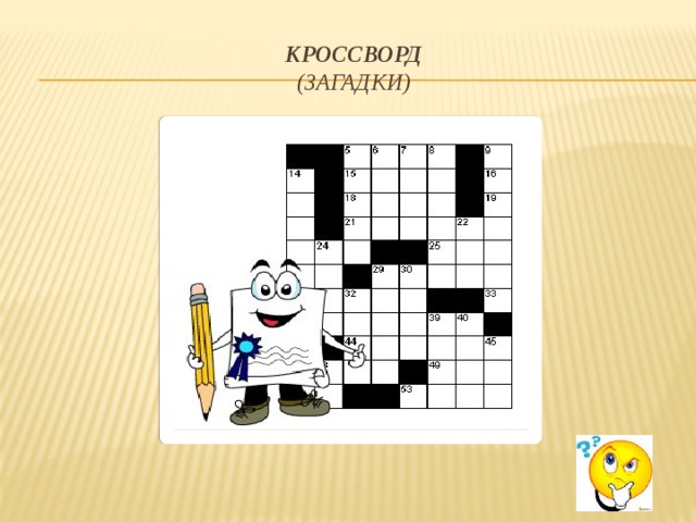 Кроссворд  (Загадки) 