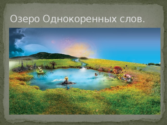 Озеро Однокоренных слов. 