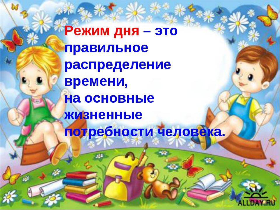 Режим консультации. Режим дня и его значение в жизни ребенка. Важность режима дня для детского сада. Режим дня залог здоровья дошкольника. Режим дня залог здоровья для детей.