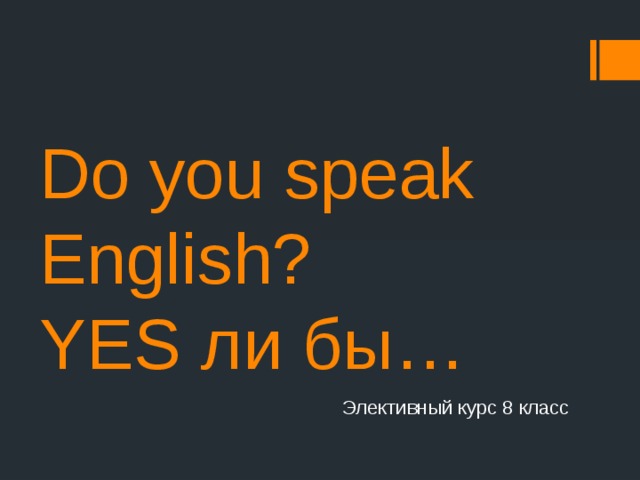 Ай спик инглиш. Do you speak English если бы. Ду ю спик Инглиш. Диалог do you speak English. До ю спик.