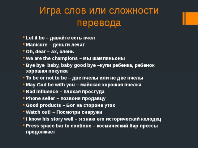 Letting перевод. Давайте есть пчел. Let it be давайте есть пчел. Let перевод. Выражения Let it.