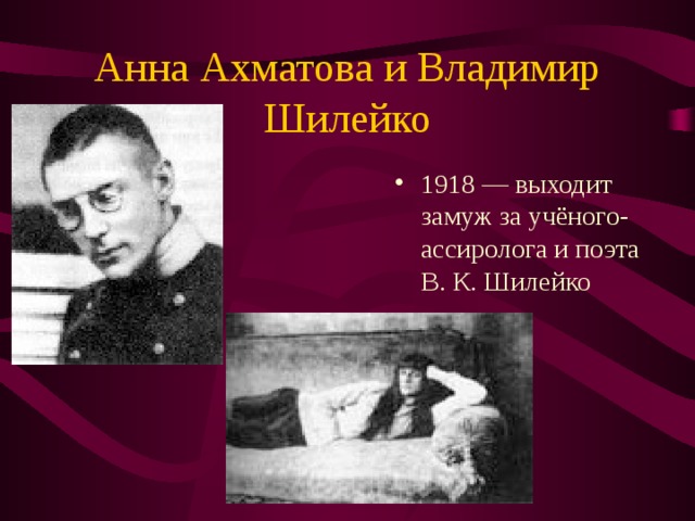 Анна Ахматова и Владимир Шилейко 1918 — выходит замуж за учёного-ассиролога и поэта В. К. Шилейко  