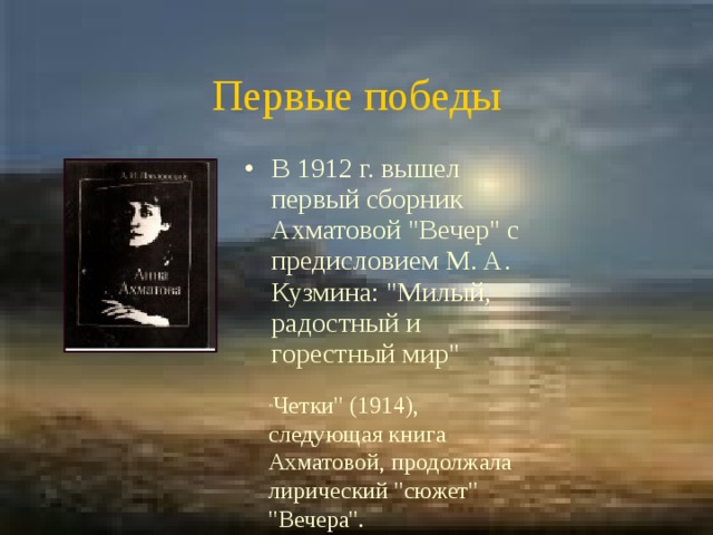 Первые победы В 1912 г. вышел первый сборник Ахматовой 