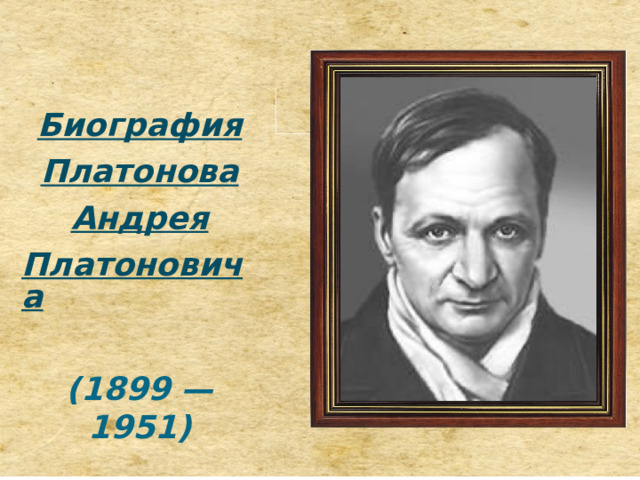 Биография Платонова Андрея Платоновича  (1899 — 1951) 