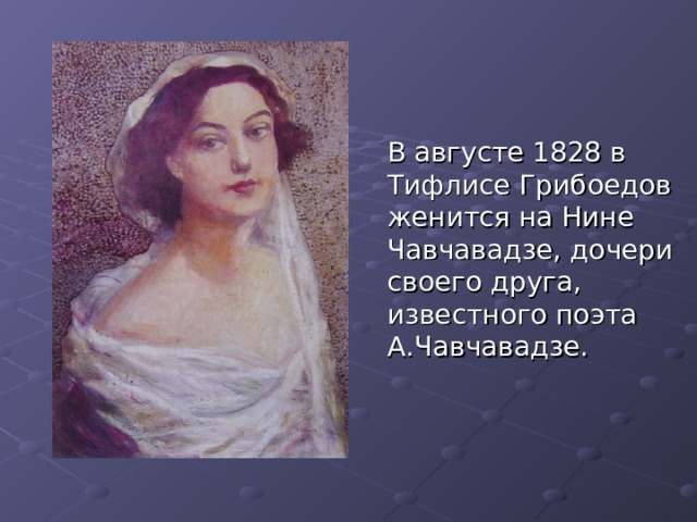 Жена грибоедова нина чавчавадзе фото ГРИБОЕДОВ Александр Сергеевич