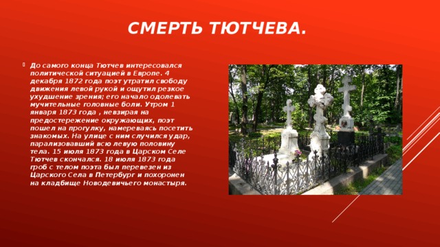 Где похоронили тютчева. Фёдор Иванович Тютчев смерть. Смерть Тютчева биография. Последние годы жизни Тютчева.