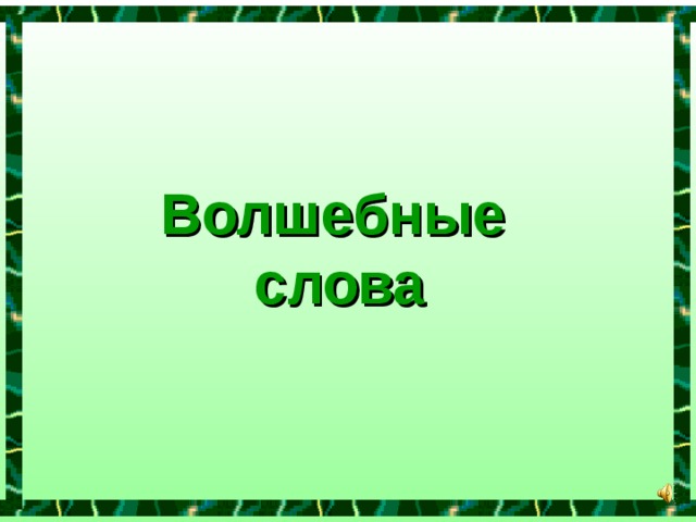 Волшебные слова русского языка проект Презентация Волшебные слова