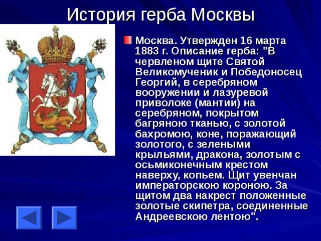 Описание московского герба. Герб Москвы описание. Исторические гербы Москвы. История герба Москвы.